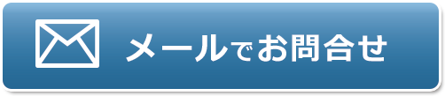 メールで問合せ