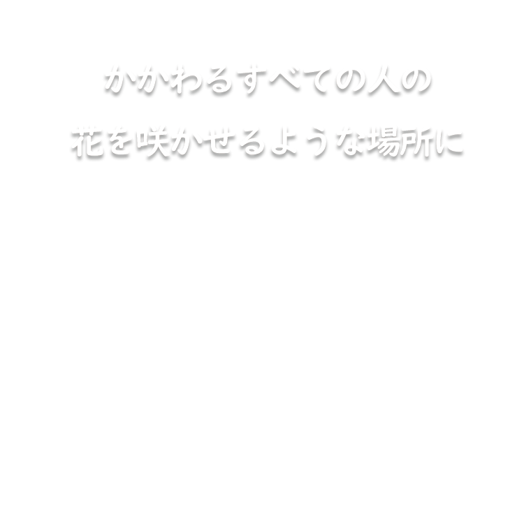ありがとうの花が沢山咲きますように