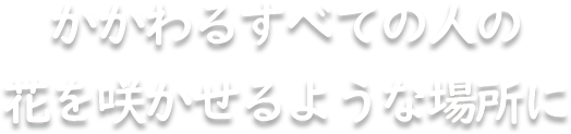 ありがとうの花が沢山咲きますように